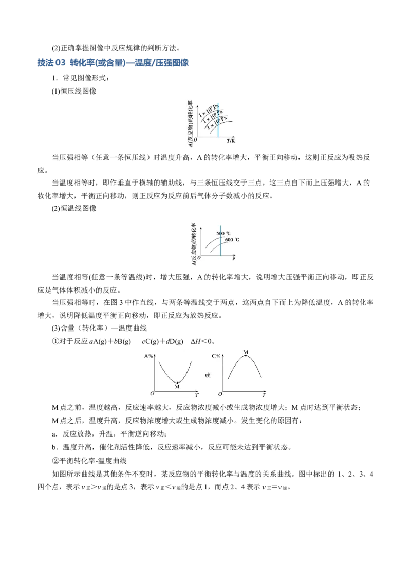 模板03化学反应速率与平衡图像分析(解析版)_05高考化学_2025年新高考资料_二轮复习_2025年高考化学答题技巧与模板构建338868722_第一部分选择题突破