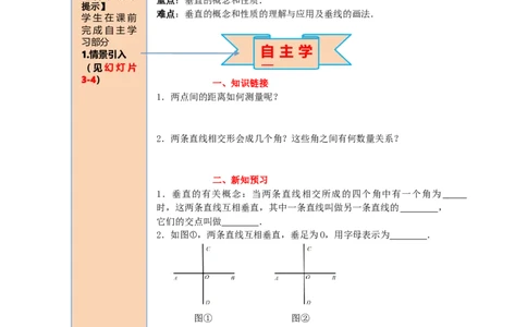 导学案5.1.2垂线_初中数学人教版_7下-初中数学人教版_7下-初中数学人教版（旧版）赠送_02课件+导学案（配套）_1.RJ第五章相交线与平行线_5.1.2垂线