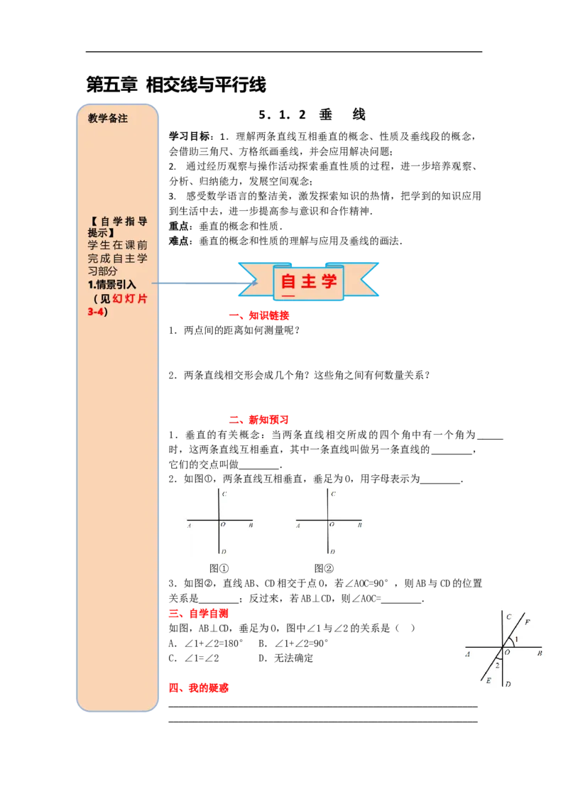 导学案5.1.2垂线_初中数学人教版_7下-初中数学人教版_7下-初中数学人教版（旧版）赠送_02课件+导学案（配套）_1.RJ第五章相交线与平行线_5.1.2垂线
