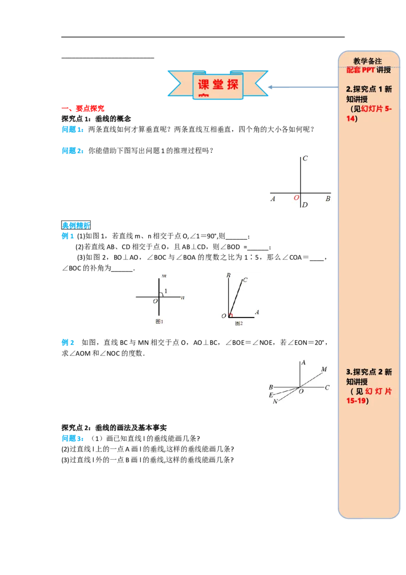 导学案5.1.2垂线_初中数学人教版_7下-初中数学人教版_7下-初中数学人教版（旧版）赠送_02课件+导学案（配套）_1.RJ第五章相交线与平行线_5.1.2垂线