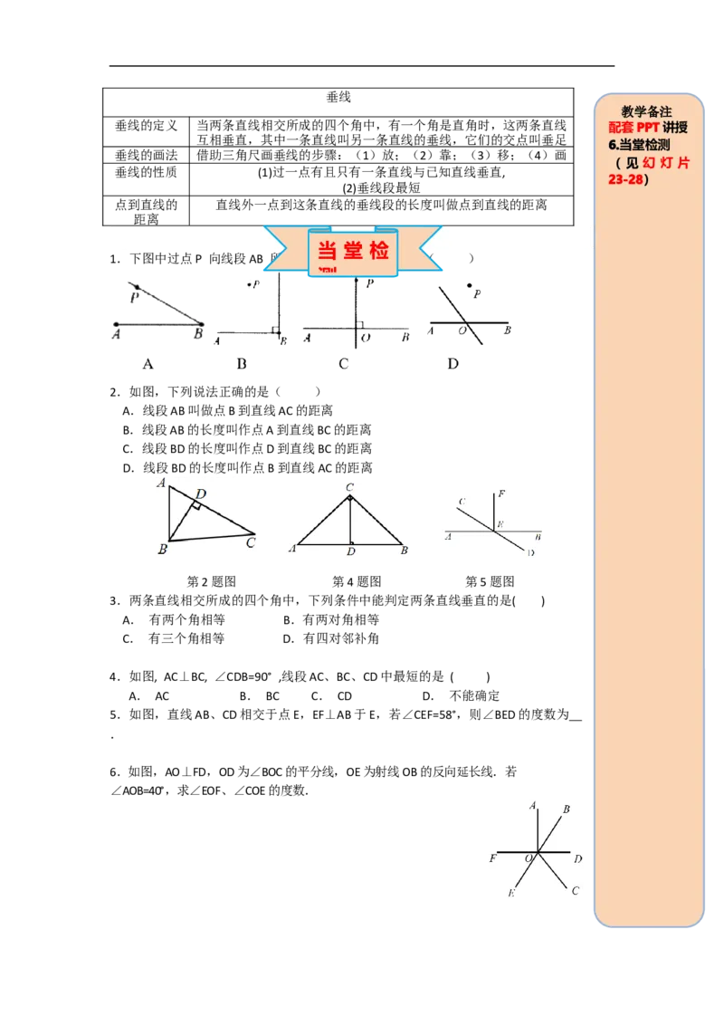 导学案5.1.2垂线_初中数学人教版_7下-初中数学人教版_7下-初中数学人教版（旧版）赠送_02课件+导学案（配套）_1.RJ第五章相交线与平行线_5.1.2垂线