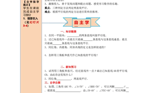 导学案5.2.2第1课时平行线的判定_初中数学人教版_7下-初中数学人教版_7下-初中数学人教版（旧版）赠送_02课件+导学案（配套）_1.RJ第五章相交线与平行线_5.2.2第1课时平行线的判定