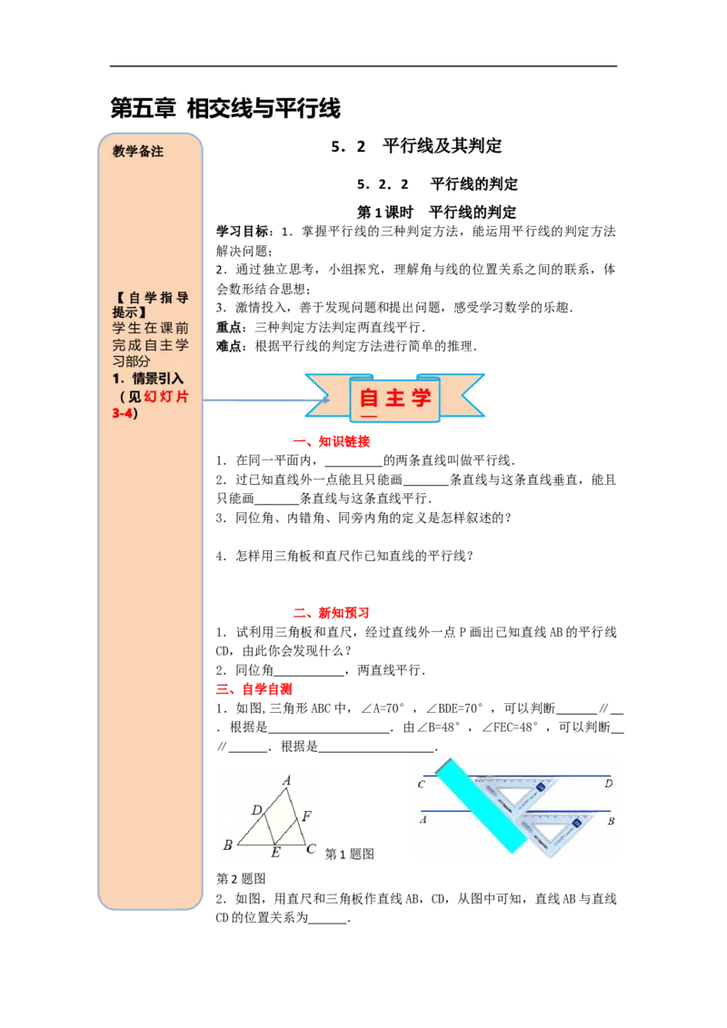 导学案5.2.2第1课时平行线的判定_初中数学人教版_7下-初中数学人教版_7下-初中数学人教版（旧版）赠送_02课件+导学案（配套）_1.RJ第五章相交线与平行线_5.2.2第1课时平行线的判定