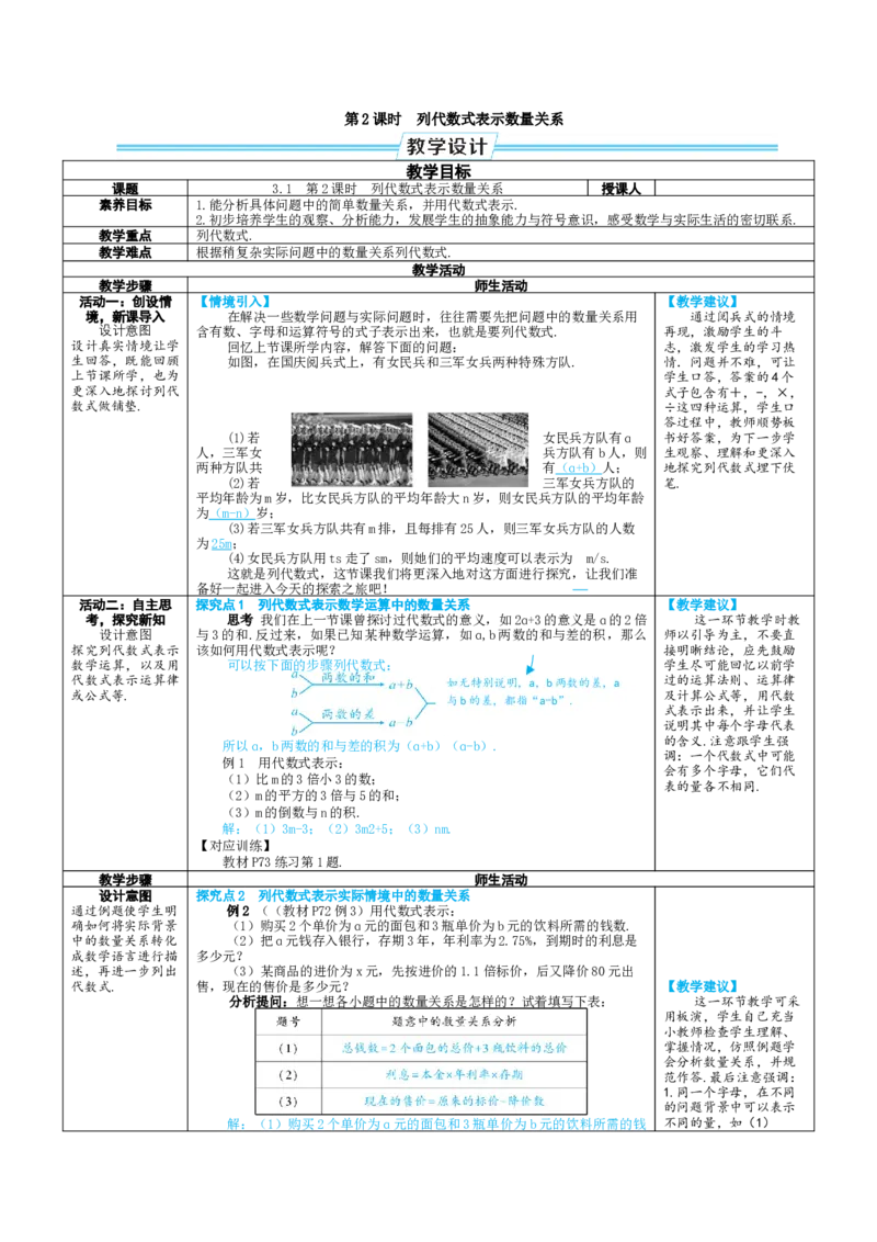 素养目标3.1.2列代数式表示数量关系教案（表格式）2024-2025学年人教版数学上册_初中数学人教版_7上-初中数学人教版_7上-初中数学人教版（新版）_04教案