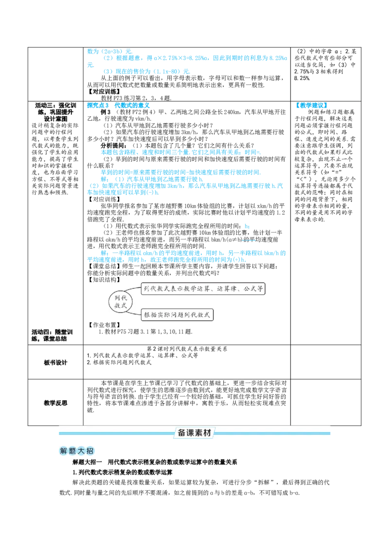素养目标3.1.2列代数式表示数量关系教案（表格式）2024-2025学年人教版数学上册_初中数学人教版_7上-初中数学人教版_7上-初中数学人教版（新版）_04教案
