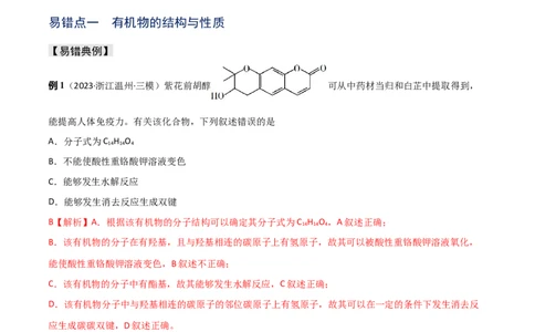 易错专题15有机化学基础（解析版）_05高考化学_2024年新高考资料_5.2024三轮冲刺_2024年高考化学考前易错聚焦