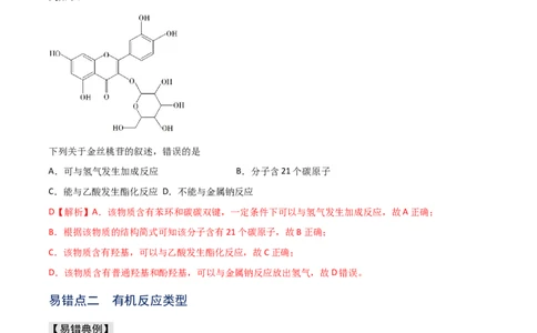 易错专题15有机化学基础（解析版）_05高考化学_2024年新高考资料_5.2024三轮冲刺_2024年高考化学考前易错聚焦