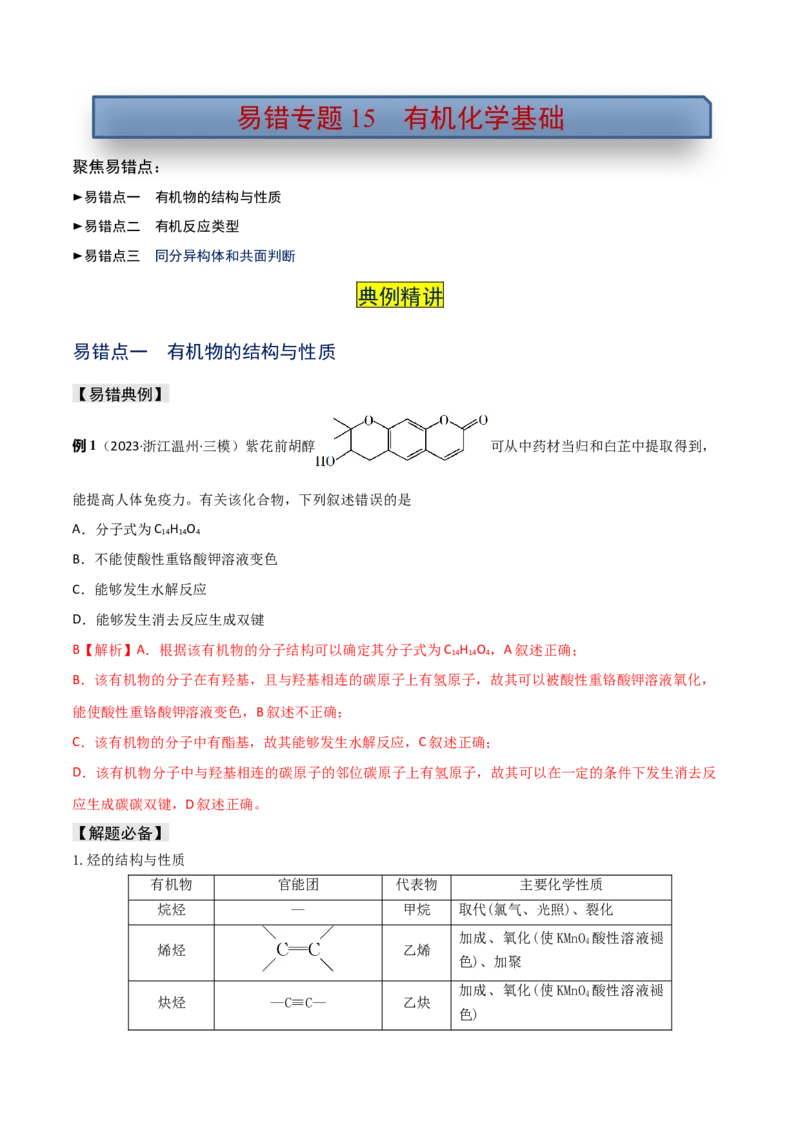 易错专题15有机化学基础（解析版）_05高考化学_2024年新高考资料_5.2024三轮冲刺_2024年高考化学考前易错聚焦