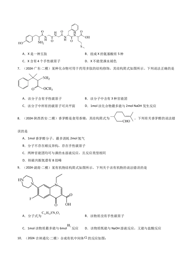 易错专题15有机化学基础（解析版）_05高考化学_2024年新高考资料_5.2024三轮冲刺_2024年高考化学考前易错聚焦