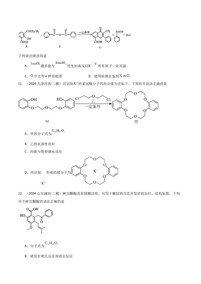 易错专题15有机化学基础（解析版）_05高考化学_2024年新高考资料_5.2024三轮冲刺_2024年高考化学考前易错聚焦