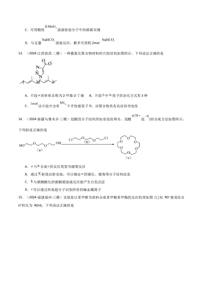 易错专题15有机化学基础（解析版）_05高考化学_2024年新高考资料_5.2024三轮冲刺_2024年高考化学考前易错聚焦