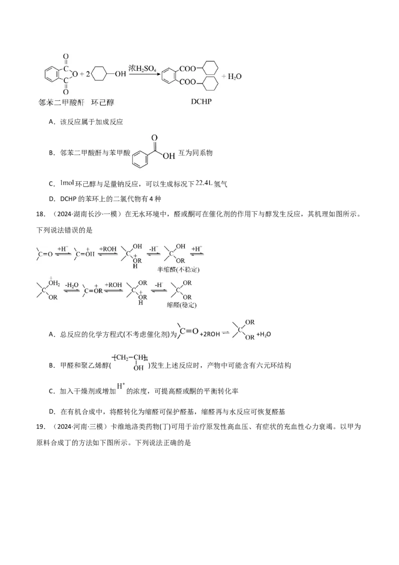 易错专题15有机化学基础（解析版）_05高考化学_2024年新高考资料_5.2024三轮冲刺_2024年高考化学考前易错聚焦