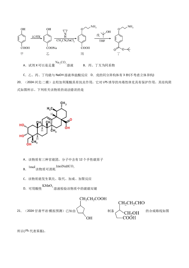易错专题15有机化学基础（解析版）_05高考化学_2024年新高考资料_5.2024三轮冲刺_2024年高考化学考前易错聚焦