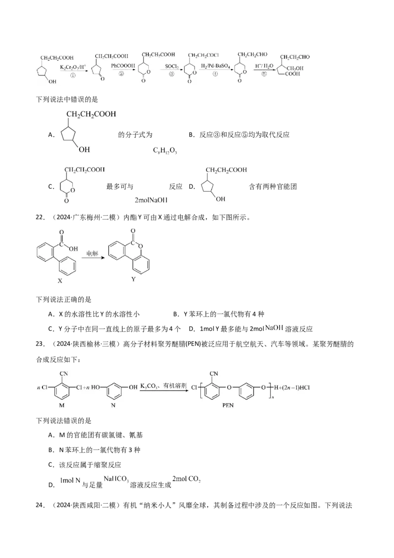 易错专题15有机化学基础（解析版）_05高考化学_2024年新高考资料_5.2024三轮冲刺_2024年高考化学考前易错聚焦