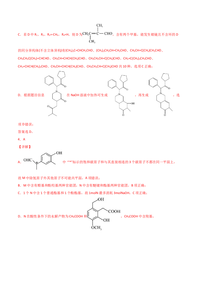 易错专题15有机化学基础（解析版）_05高考化学_2024年新高考资料_5.2024三轮冲刺_2024年高考化学考前易错聚焦