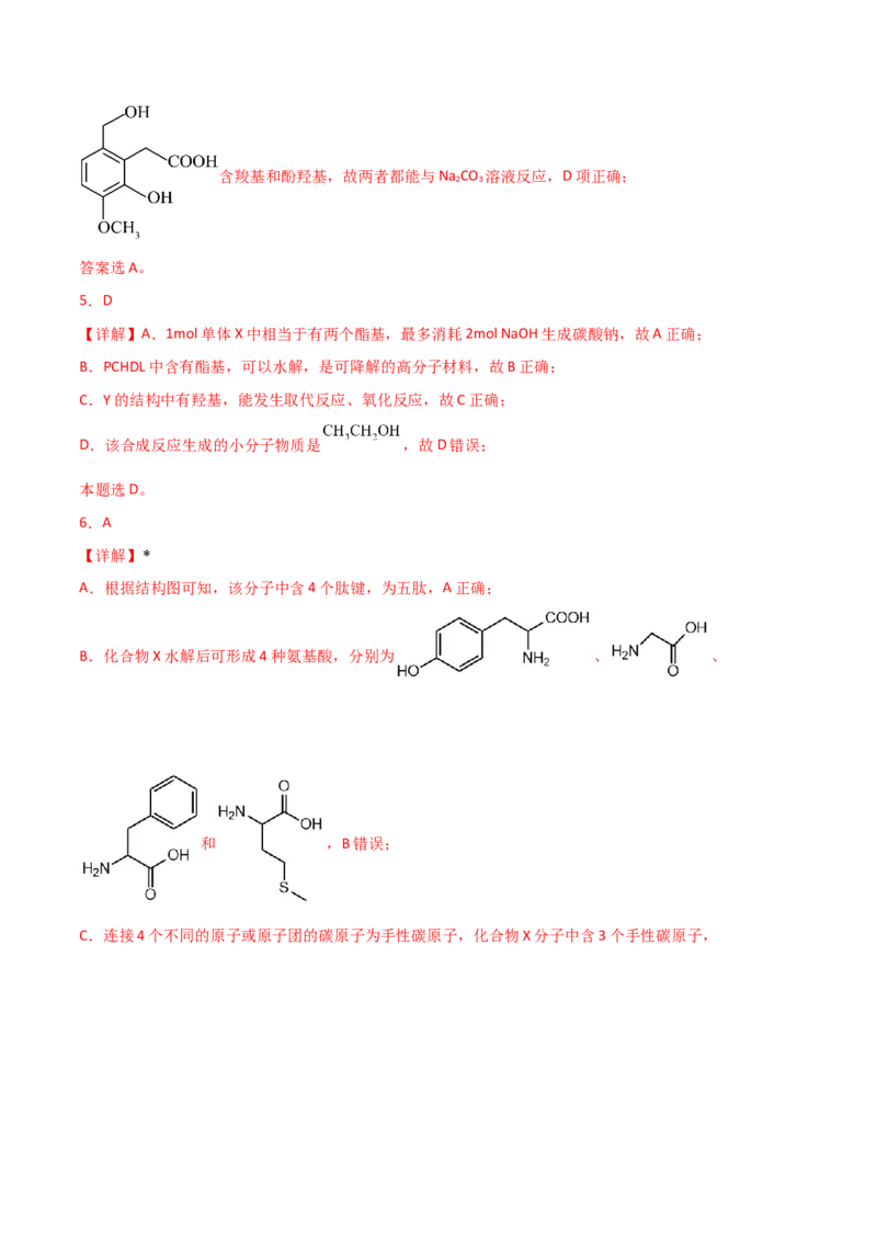 易错专题15有机化学基础（解析版）_05高考化学_2024年新高考资料_5.2024三轮冲刺_2024年高考化学考前易错聚焦