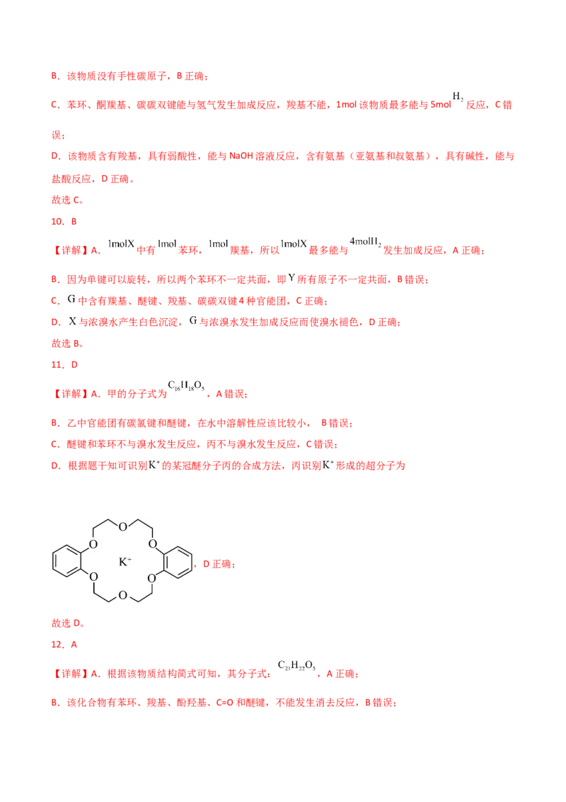 易错专题15有机化学基础（解析版）_05高考化学_2024年新高考资料_5.2024三轮冲刺_2024年高考化学考前易错聚焦