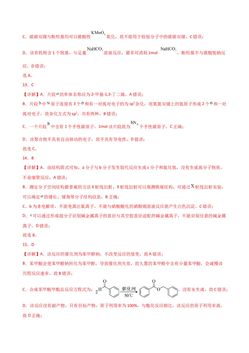易错专题15有机化学基础（解析版）_05高考化学_2024年新高考资料_5.2024三轮冲刺_2024年高考化学考前易错聚焦