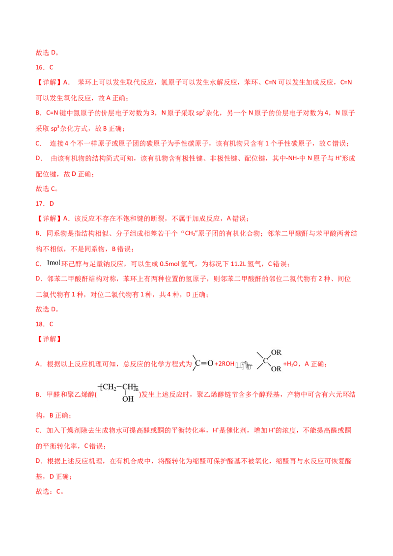 易错专题15有机化学基础（解析版）_05高考化学_2024年新高考资料_5.2024三轮冲刺_2024年高考化学考前易错聚焦