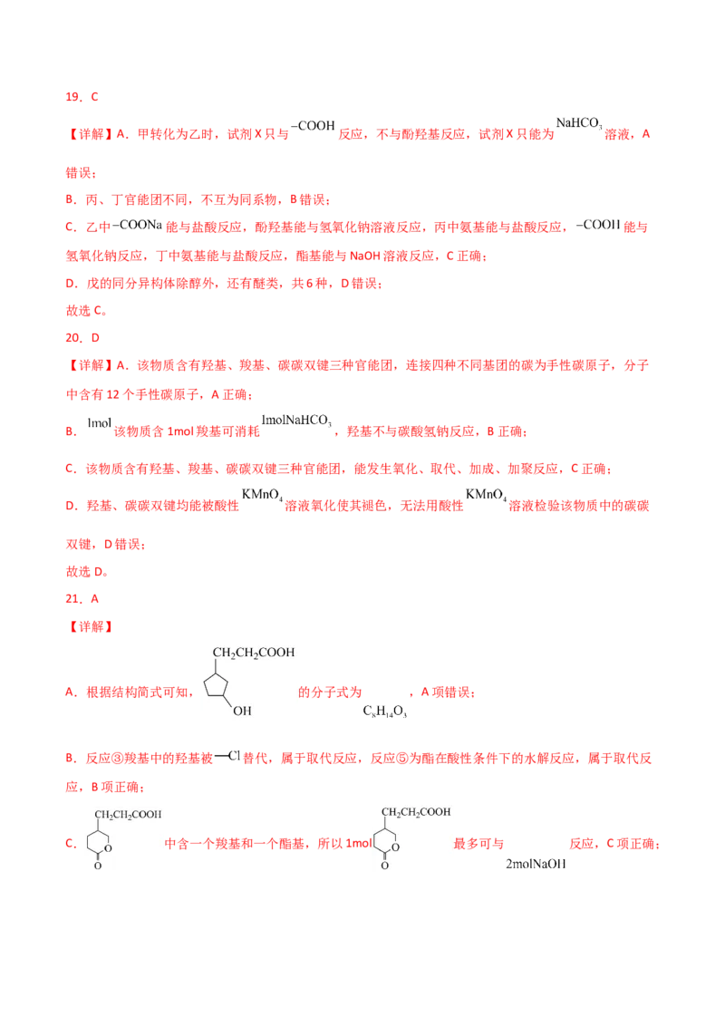 易错专题15有机化学基础（解析版）_05高考化学_2024年新高考资料_5.2024三轮冲刺_2024年高考化学考前易错聚焦