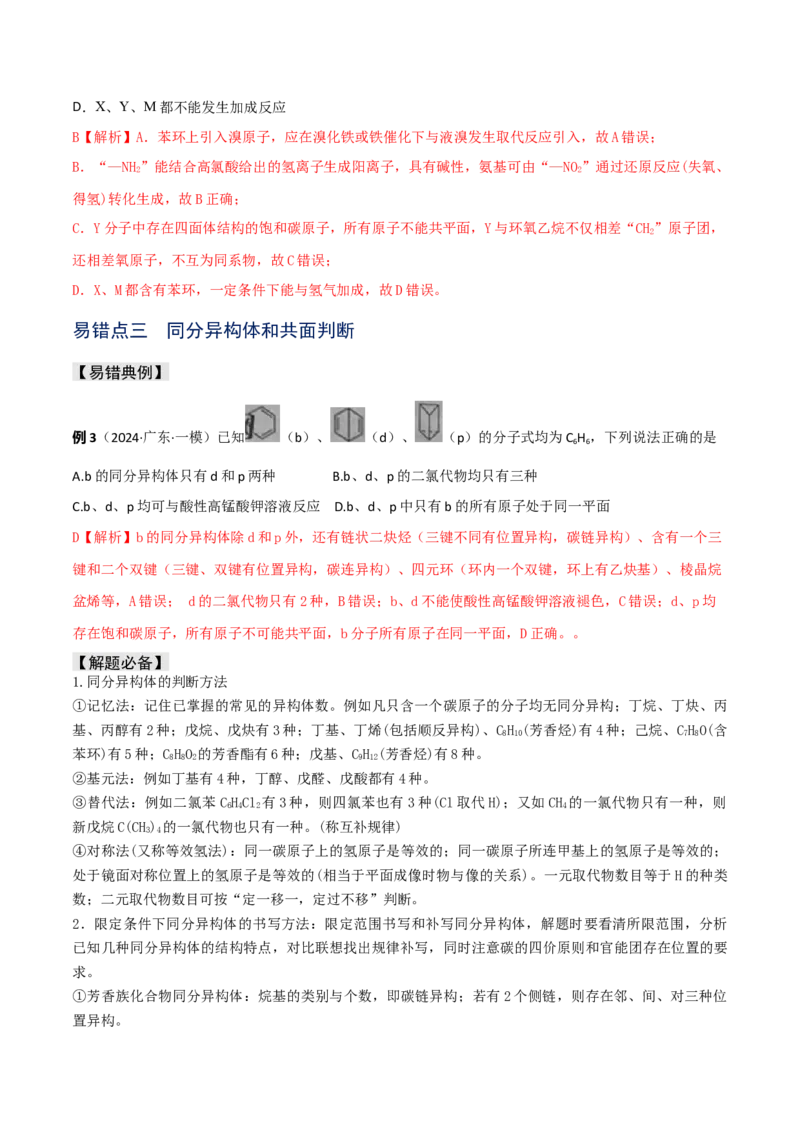 易错专题15有机化学基础（解析版）_05高考化学_2024年新高考资料_5.2024三轮冲刺_2024年高考化学考前易错聚焦