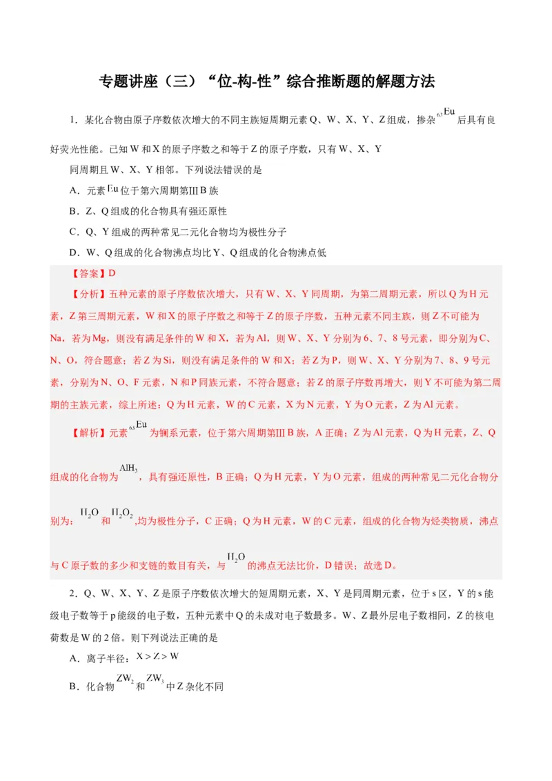 专题讲座（三）&ldquo;位-构-性&rdquo;综合推断题的解题方法（练）-2024年高考化学大一轮复习精讲精练+专题讲座（解析版）_05高考化学_2024年新高考资料_1.2024一轮复习