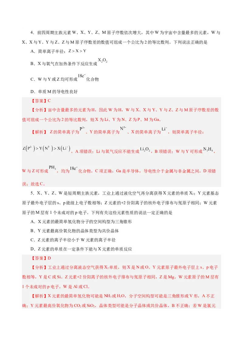 专题讲座（三）&ldquo;位-构-性&rdquo;综合推断题的解题方法（练）-2024年高考化学大一轮复习精讲精练+专题讲座（解析版）_05高考化学_2024年新高考资料_1.2024一轮复习