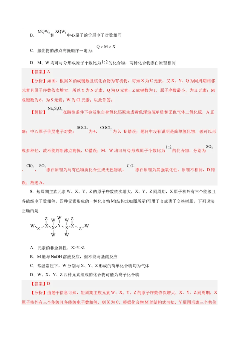 专题讲座（三）&ldquo;位-构-性&rdquo;综合推断题的解题方法（练）-2024年高考化学大一轮复习精讲精练+专题讲座（解析版）_05高考化学_2024年新高考资料_1.2024一轮复习