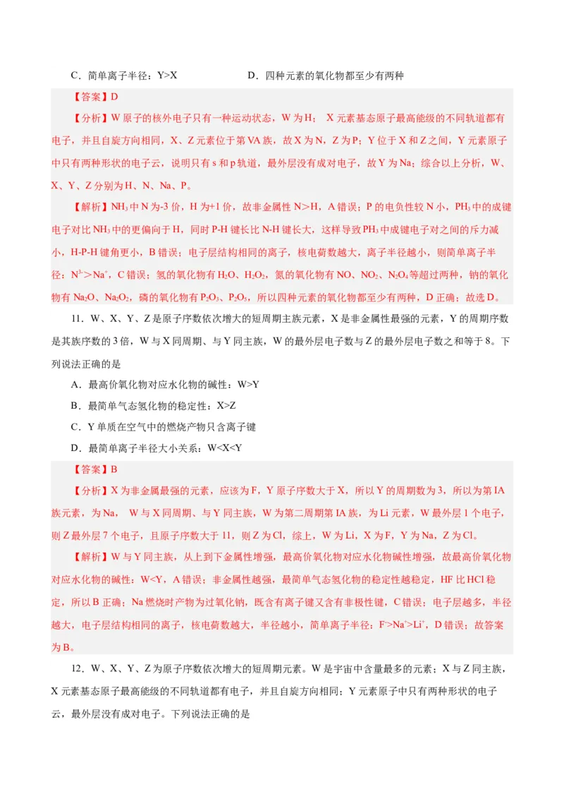 专题讲座（三）&ldquo;位-构-性&rdquo;综合推断题的解题方法（练）-2024年高考化学大一轮复习精讲精练+专题讲座（解析版）_05高考化学_2024年新高考资料_1.2024一轮复习