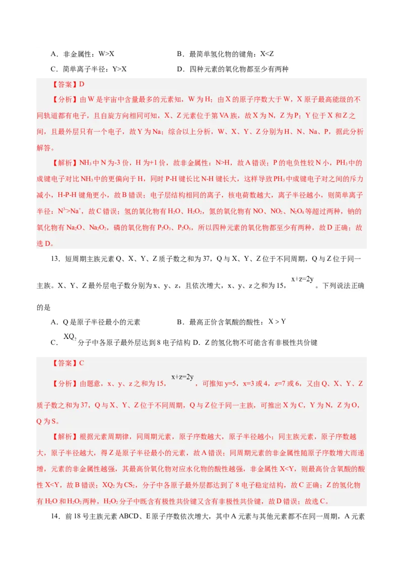 专题讲座（三）&ldquo;位-构-性&rdquo;综合推断题的解题方法（练）-2024年高考化学大一轮复习精讲精练+专题讲座（解析版）_05高考化学_2024年新高考资料_1.2024一轮复习