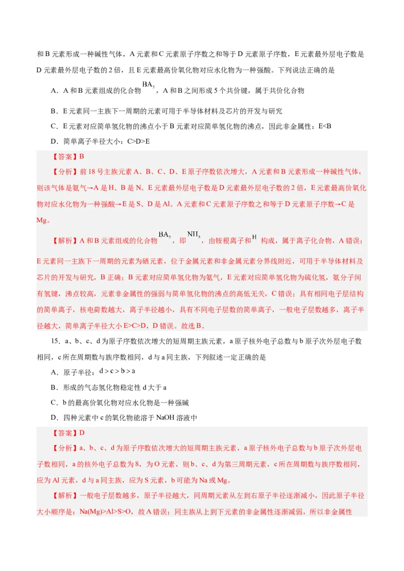 专题讲座（三）&ldquo;位-构-性&rdquo;综合推断题的解题方法（练）-2024年高考化学大一轮复习精讲精练+专题讲座（解析版）_05高考化学_2024年新高考资料_1.2024一轮复习