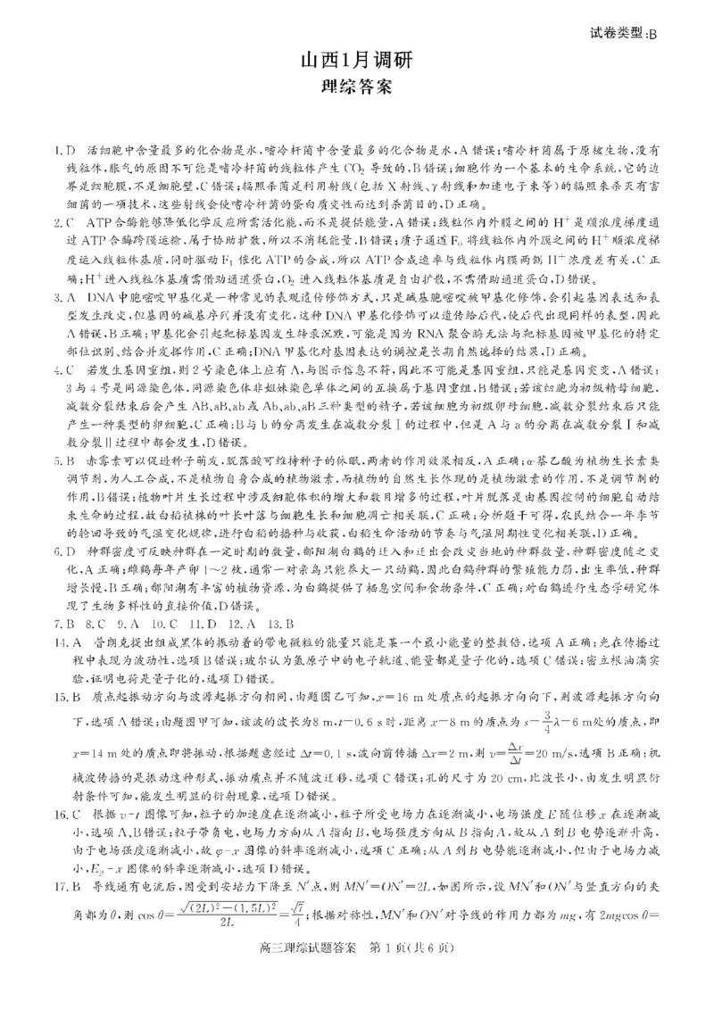 理综答案B卷_05高考化学_高考模拟题_全国课标版_2023年1月山西省高三年级适应性调研测试理综B卷_2023年1月山西省高三年级适应性调研测试理综B卷