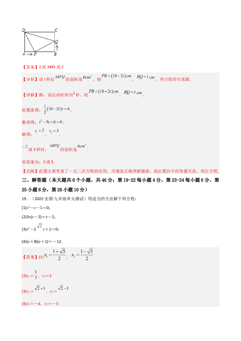 单元测试第二十一章一元二次方程（综合能力拔高卷）（解析版）_初中数学人教版_9上-初中数学人教版_06习题试卷_2单元测试_单元测试（第3套）