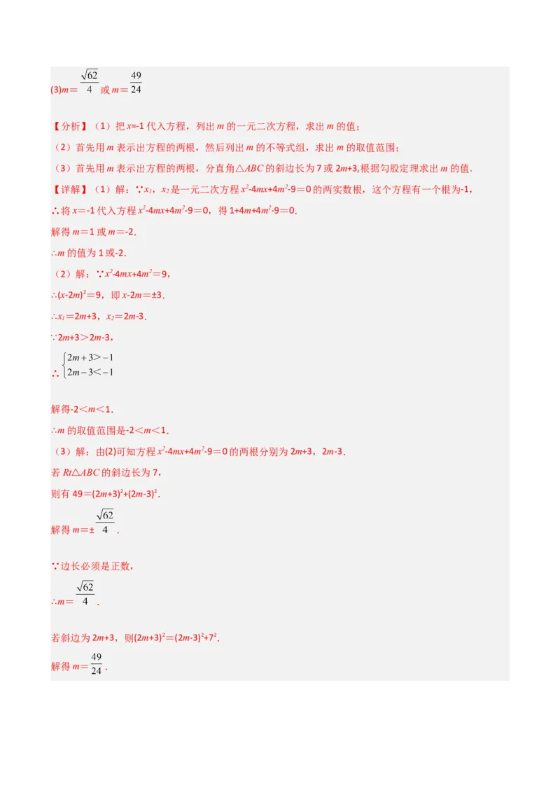 单元测试第二十一章一元二次方程（综合能力拔高卷）（解析版）_初中数学人教版_9上-初中数学人教版_06习题试卷_2单元测试_单元测试（第3套）