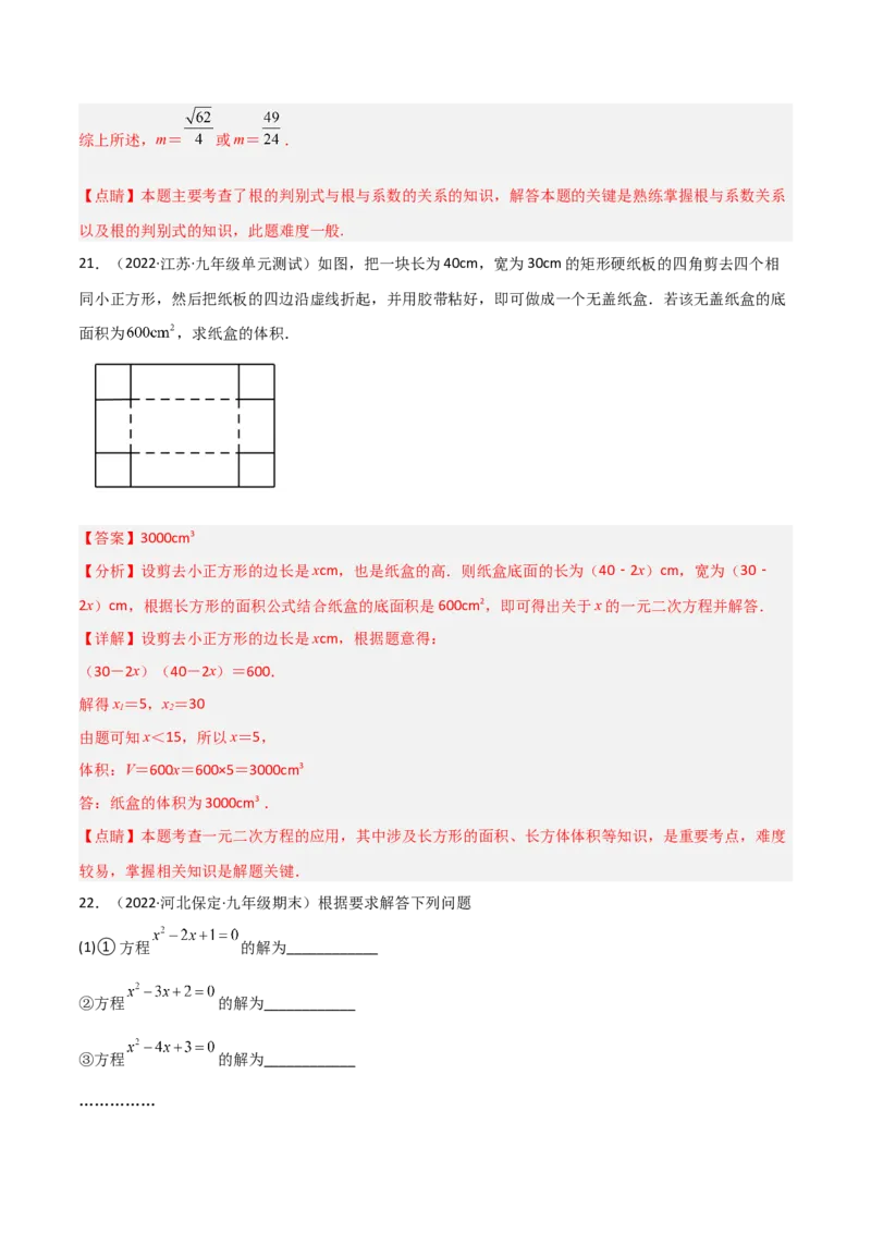 单元测试第二十一章一元二次方程（综合能力拔高卷）（解析版）_初中数学人教版_9上-初中数学人教版_06习题试卷_2单元测试_单元测试（第3套）