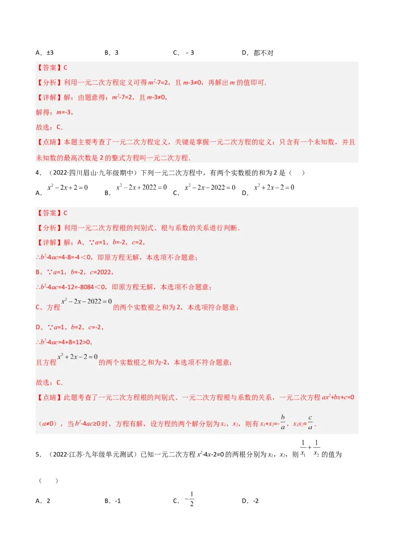 单元测试第二十一章一元二次方程（综合能力拔高卷）（解析版）_初中数学人教版_9上-初中数学人教版_06习题试卷_2单元测试_单元测试（第3套）