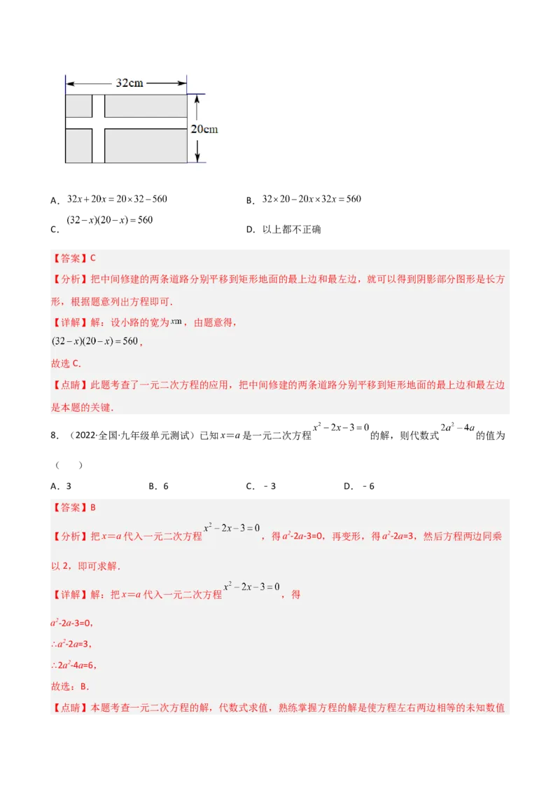 单元测试第二十一章一元二次方程（综合能力拔高卷）（解析版）_初中数学人教版_9上-初中数学人教版_06习题试卷_2单元测试_单元测试（第3套）