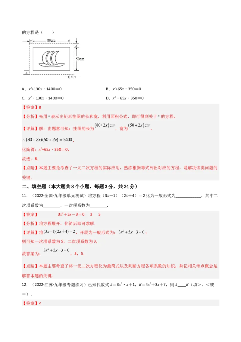 单元测试第二十一章一元二次方程（综合能力拔高卷）（解析版）_初中数学人教版_9上-初中数学人教版_06习题试卷_2单元测试_单元测试（第3套）