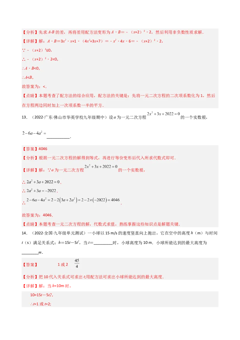 单元测试第二十一章一元二次方程（综合能力拔高卷）（解析版）_初中数学人教版_9上-初中数学人教版_06习题试卷_2单元测试_单元测试（第3套）