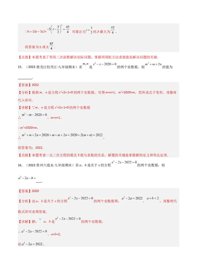 单元测试第二十一章一元二次方程（综合能力拔高卷）（解析版）_初中数学人教版_9上-初中数学人教版_06习题试卷_2单元测试_单元测试（第3套）