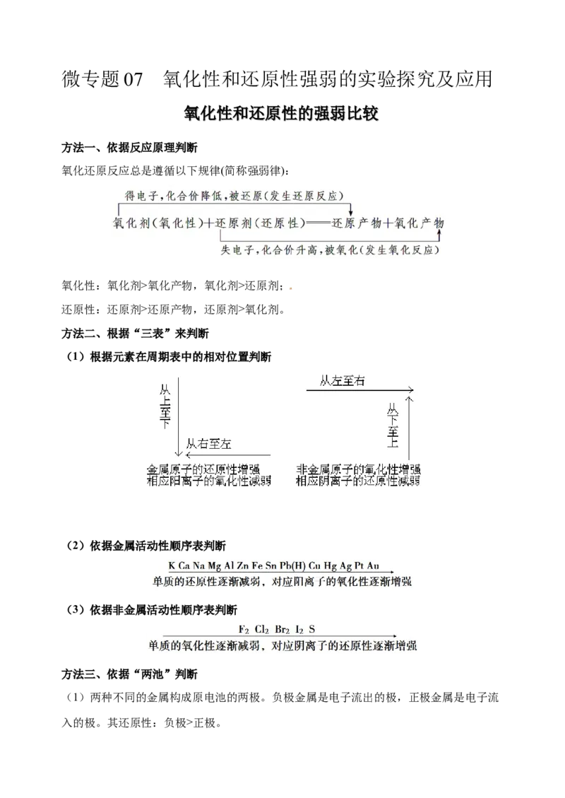 微专题07氧化性和还原性强弱的实验探究及应用-备战2022年高考化学考点微专题（解析版）_05高考化学_新高考复习资料_2022年新高考资料_备战2022年高考化学考点微专题