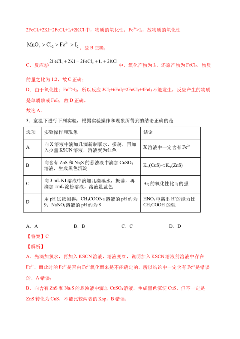 微专题07氧化性和还原性强弱的实验探究及应用-备战2022年高考化学考点微专题（解析版）_05高考化学_新高考复习资料_2022年新高考资料_备战2022年高考化学考点微专题