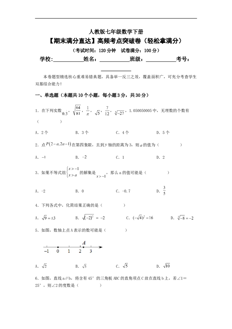 期末满分直达高频考点突破卷（轻松拿满分）（原卷版）_初中数学人教版_7下-初中数学人教版_7下-初中数学人教版（旧版）赠送_06习题试卷_4期末试卷
