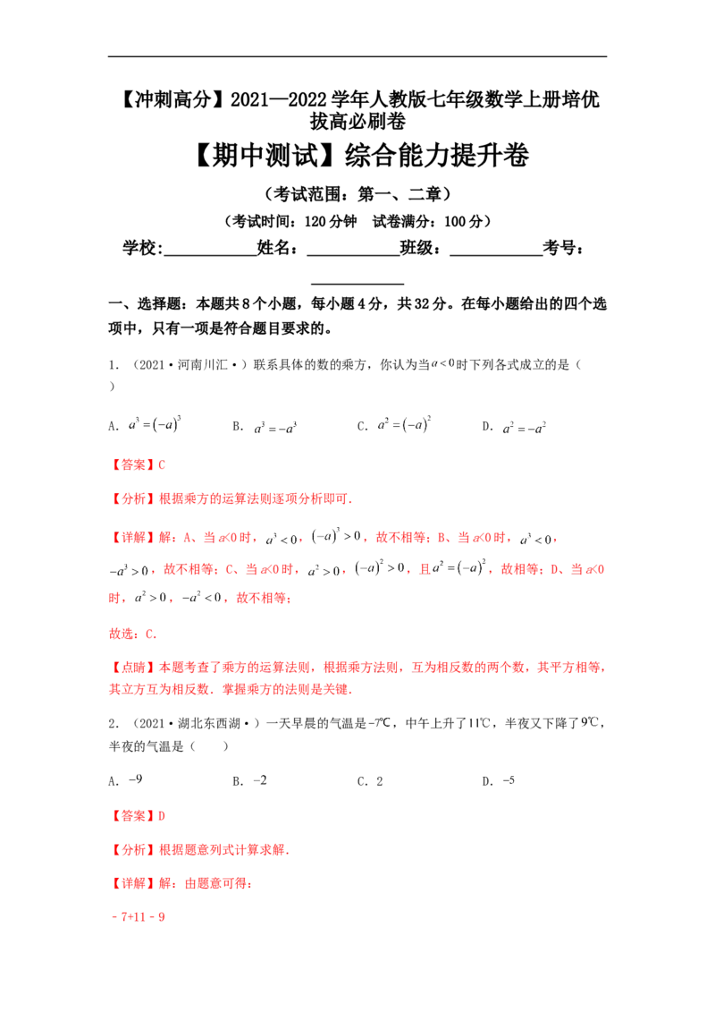 期中测试综合能力提升卷（解析版）_初中数学人教版_7上-初中数学人教版_7上-初中数学人教版（旧版）赠送_06习题试卷_3期中试卷_期中测试综合能力提升卷