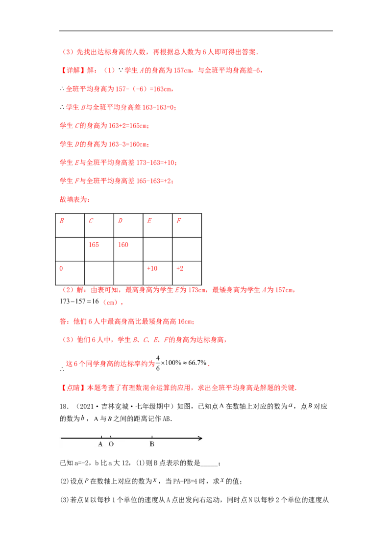 期中测试综合能力提升卷（解析版）_初中数学人教版_7上-初中数学人教版_7上-初中数学人教版（旧版）赠送_06习题试卷_3期中试卷_期中测试综合能力提升卷