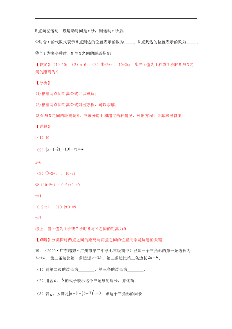 期中测试综合能力提升卷（解析版）_初中数学人教版_7上-初中数学人教版_7上-初中数学人教版（旧版）赠送_06习题试卷_3期中试卷_期中测试综合能力提升卷