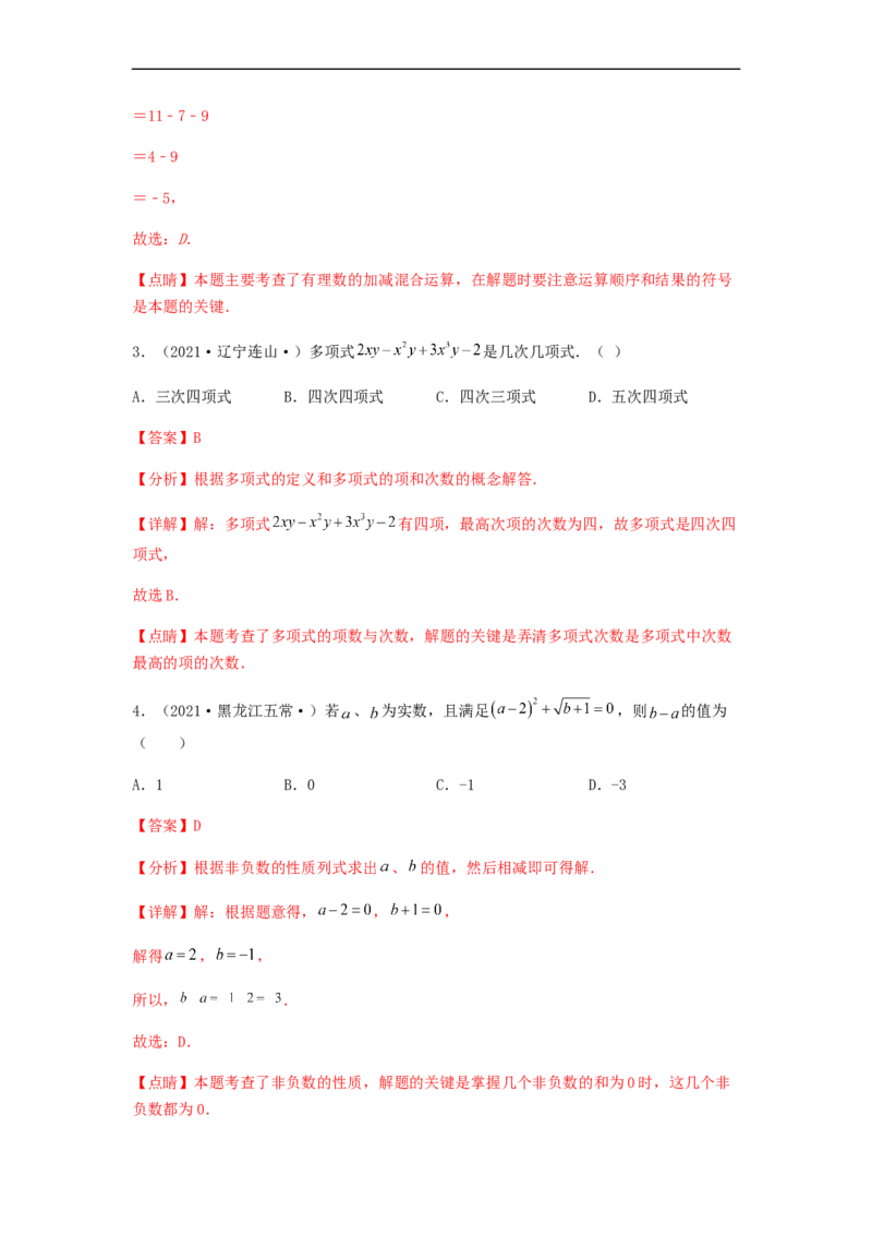 期中测试综合能力提升卷（解析版）_初中数学人教版_7上-初中数学人教版_7上-初中数学人教版（旧版）赠送_06习题试卷_3期中试卷_期中测试综合能力提升卷