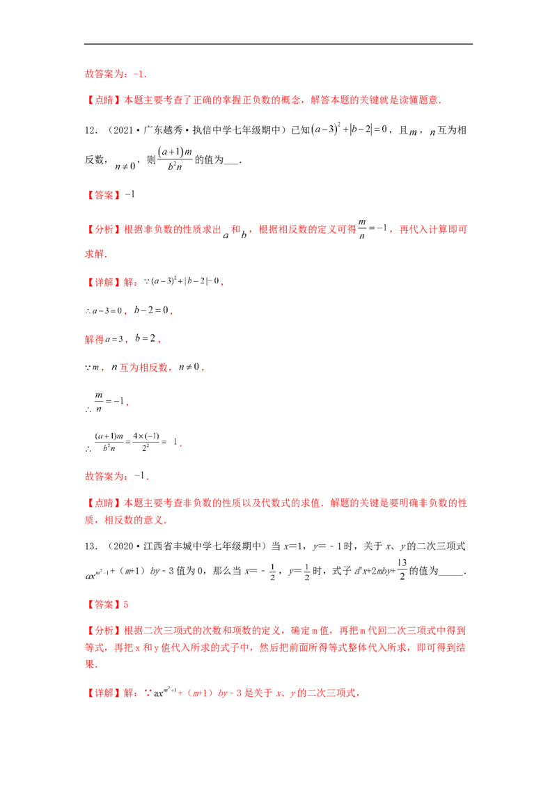 期中测试综合能力提升卷（解析版）_初中数学人教版_7上-初中数学人教版_7上-初中数学人教版（旧版）赠送_06习题试卷_3期中试卷_期中测试综合能力提升卷