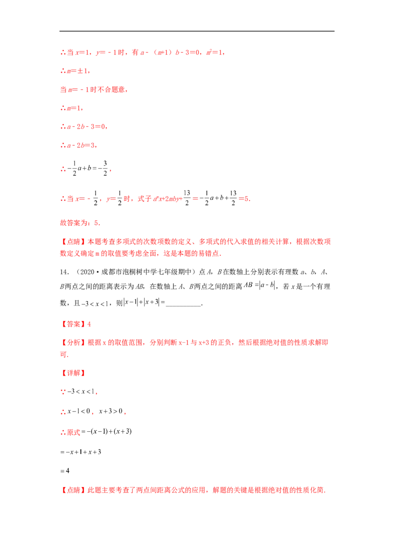 期中测试综合能力提升卷（解析版）_初中数学人教版_7上-初中数学人教版_7上-初中数学人教版（旧版）赠送_06习题试卷_3期中试卷_期中测试综合能力提升卷