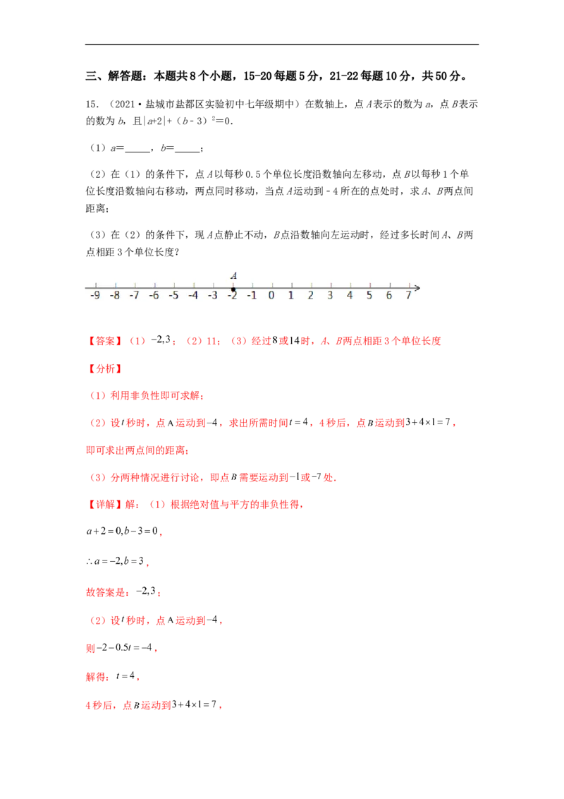 期中测试综合能力提升卷（解析版）_初中数学人教版_7上-初中数学人教版_7上-初中数学人教版（旧版）赠送_06习题试卷_3期中试卷_期中测试综合能力提升卷